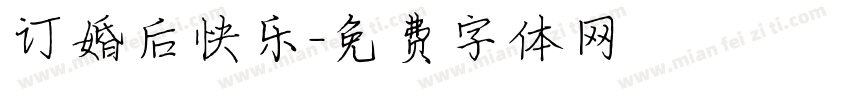 订婚后快乐字体转换