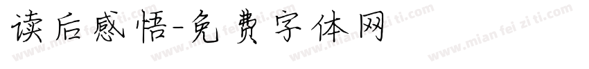 读后感悟字体转换