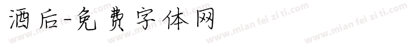 酒后字体转换