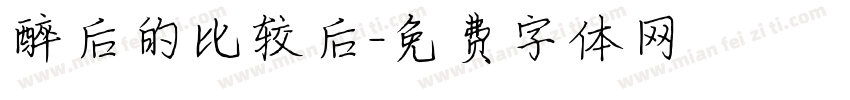 醉后的比较后字体转换
