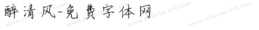 醉清风字体转换