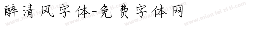 醉清风字体字体转换