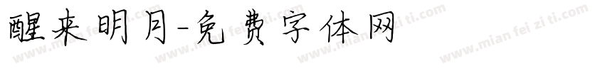 醒来明月字体转换