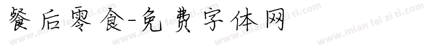 餐后零食字体转换
