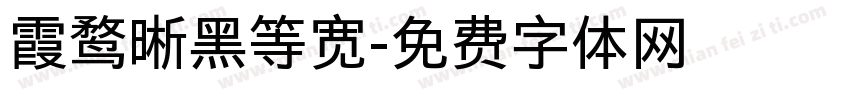 霞鹜晰黑等宽字体转换