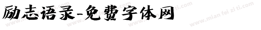 励志语录字体转换