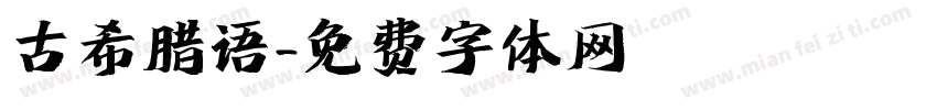 古希腊语字体转换