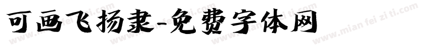 可画飞扬隶字体转换
