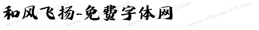 和风飞扬字体转换