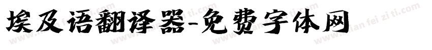 埃及语翻译器字体转换