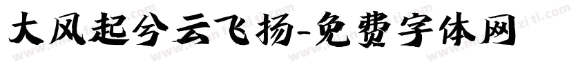大风起兮云飞扬字体转换