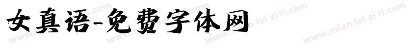 女真语字体转换