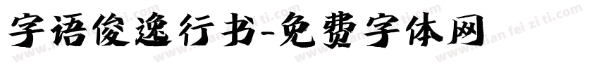 字语俊逸行书字体转换