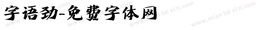 字语劲字体转换