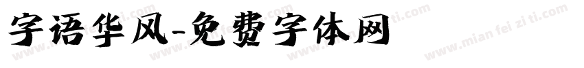字语华风字体转换