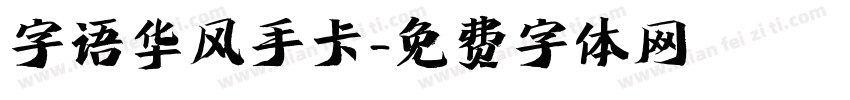 字语华风手卡字体转换