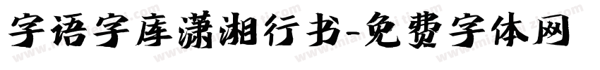 字语字库潇湘行书字体转换