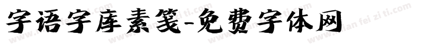 字语字库素笺字体转换