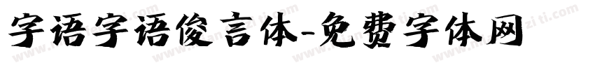 字语字语俊言体字体转换