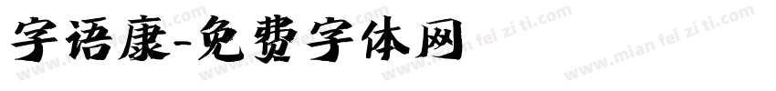 字语康字体转换