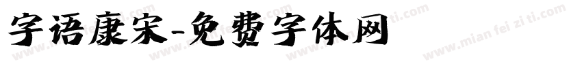 字语康宋字体转换