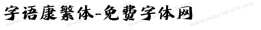字语康繁体字体转换