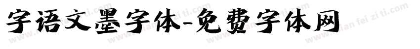 字语文墨字体字体转换