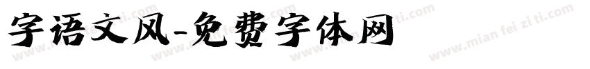 字语文风字体转换