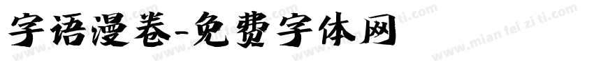 字语漫卷字体转换
