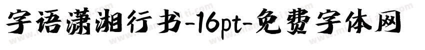 字语潇湘行书-16pt字体转换