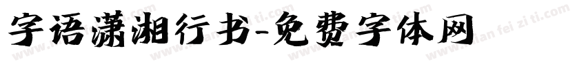 字语潇湘行书字体转换