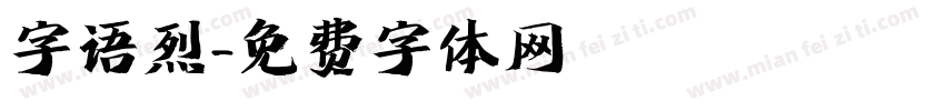 字语烈字体转换