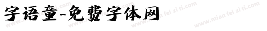 字语童字体转换