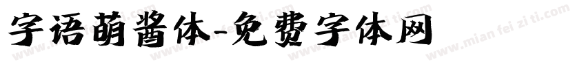 字语萌酱体字体转换