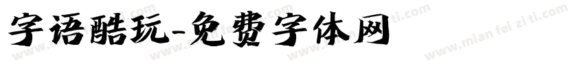 字语酷玩字体转换