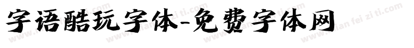 字语酷玩字体字体转换