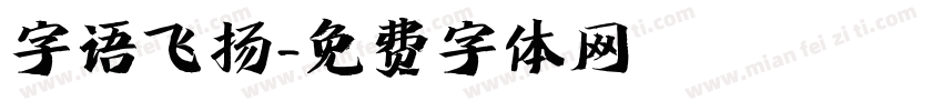 字语飞扬字体转换