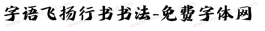 字语飞扬行书书法字体转换
