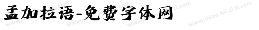 孟加拉语字体转换