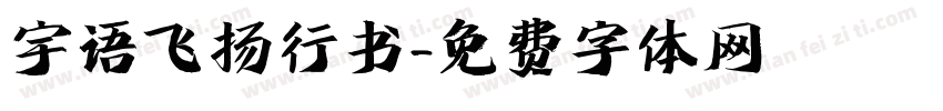 宇语飞扬行书字体转换