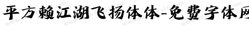 平方赖江湖飞扬体体字体转换