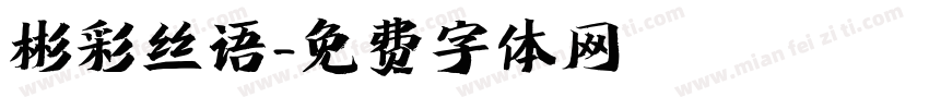 彬彩丝语字体转换