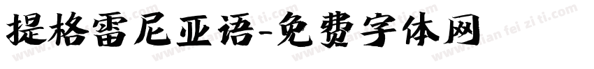 提格雷尼亚语字体转换