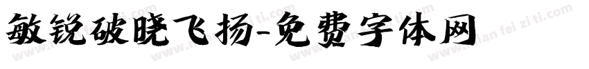 敏锐破晓飞扬字体转换