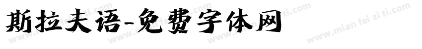 斯拉夫语字体转换
