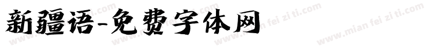 新疆语字体转换