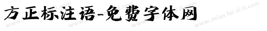 方正标注语字体转换