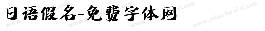 日语假名字体转换
