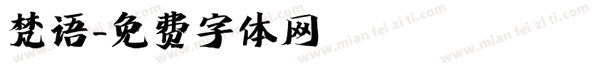 梵语字体转换