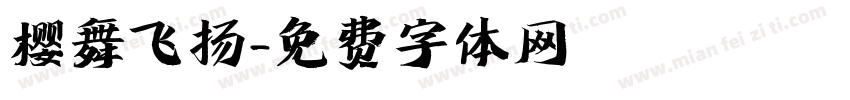 樱舞飞扬字体转换